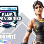 【最強は誰だ】人気メンバーが大集結!!アジア最高峰を実況解説:ALBA JAPAN SERIES featuring FORTNITE【フォートナイト】