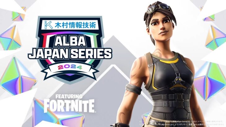 【最強は誰だ】人気メンバーが大集結!!アジア最高峰を実況解説:ALBA JAPAN SERIES featuring FORTNITE【フォートナイト】