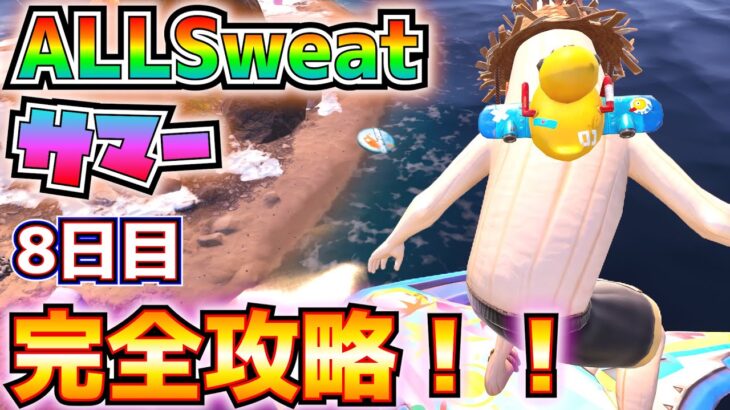 ALLSweatサマー8日目「ランクモードまたはリロードでダメージを受ける前に複数のプレイヤーにダメージを与える」「浮遊するルート・アイランドを占領する」完全攻略！【フォートナイト/Fortnite】