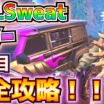 AllSweatサマー2日目完全攻略！！(トップ25のプレイヤーに入る、ランクモードまたはリロードでプレイヤーにヘッドショットを決める)【フォートナイト/Fortnite】