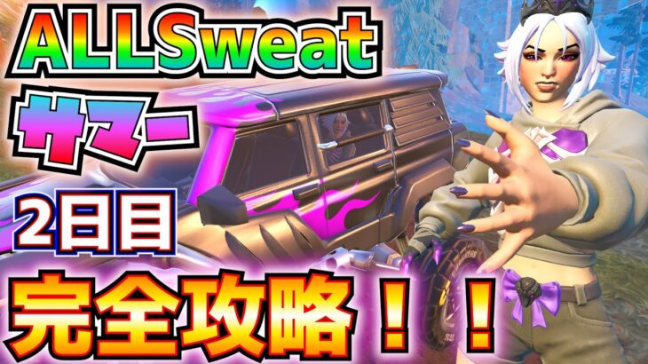 AllSweatサマー2日目完全攻略！！(トップ25のプレイヤーに入る、ランクモードまたはリロードでプレイヤーにヘッドショットを決める)【フォートナイト/Fortnite】