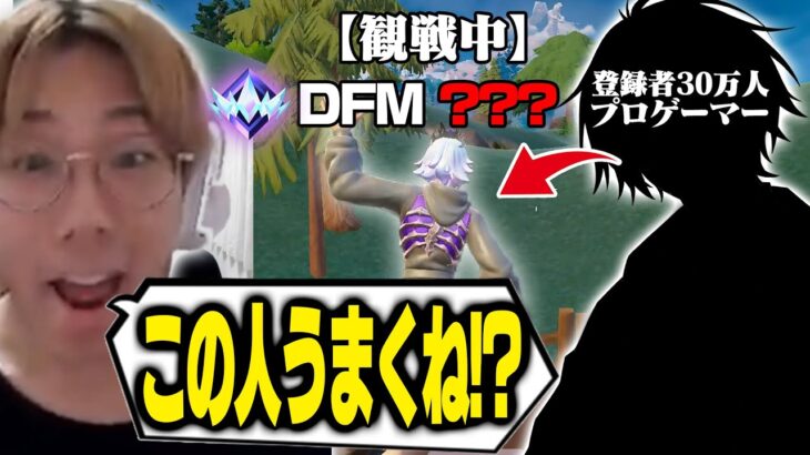 【奇跡】神環境になったアンリアル帯を観戦してたらまさかのDFMのあの人と遭遇!?【フォートナイト/FORTNITE】