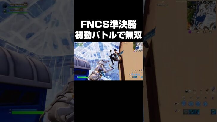 FNCS準決勝の初動バトルで無双 #shorts 【フォートナイト/Fortnite】
