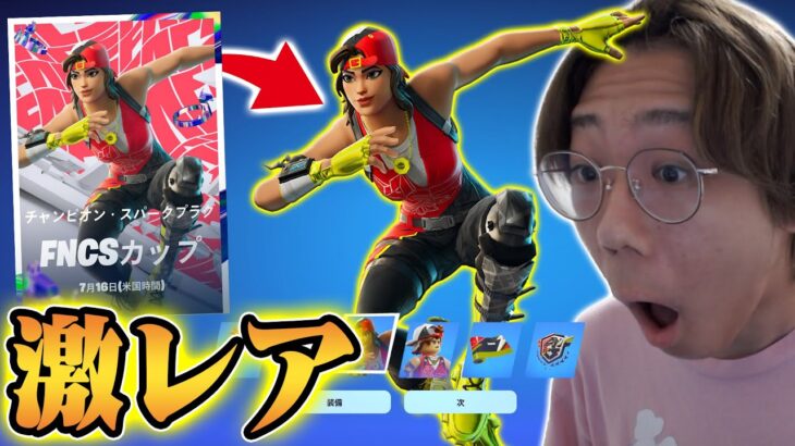 あのFNCS限定激レアスキンGET！早速ランクで自慢しに行くはるきよｗ【フォートナイト/FORTNITE】