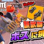 【フォートナイト】新武器ニトロフィストでボスにチャレンジ！【FORTNITE】