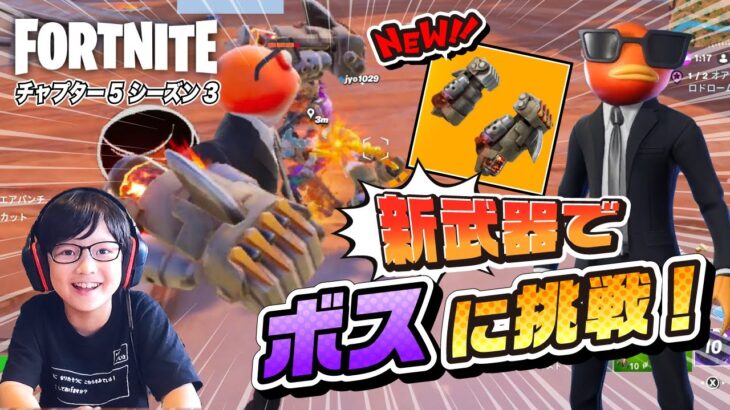 【フォートナイト】新武器ニトロフィストでボスにチャレンジ！【FORTNITE】