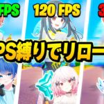 【ラグい】フォトナ実況者たちとリロードモードでFPS縛りで最強決定戦したら神回すぎたｗｗｗ【フォートナイト】