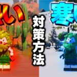 【役に立つ!!】レゴフォトナの「寒い時・暑い時」の対策方法！【レゴフォートナイト/Fortnite】