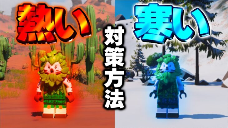 【役に立つ!!】レゴフォトナの「寒い時・暑い時」の対策方法！【レゴフォートナイト/Fortnite】