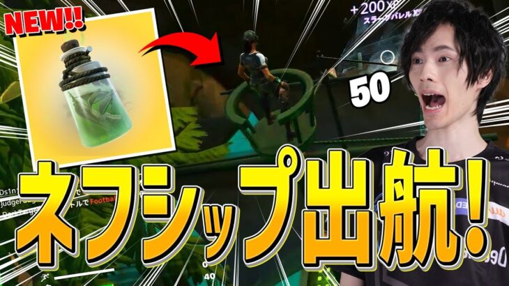 さぁ！みんなで出航だー！『ボトルシップ』が面白すぎるｗｗ【フォートナイト/Fortnite】