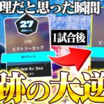 【神回】ソロ大会ラストマッチ、勝たないと予選突破できない状況でまさかの大逆転を果たす…【フォートナイト/Fortnite】