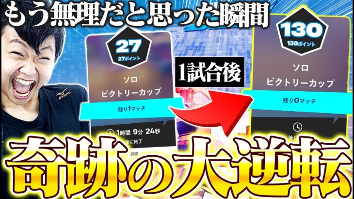 【神回】ソロ大会ラストマッチ、勝たないと予選突破できない状況でまさかの大逆転を果たす…【フォートナイト/Fortnite】