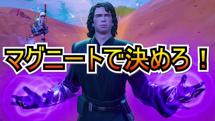 【新武器】「マグニートーの力」でビクロイチャレンジ！！！【フォートナイト/Fortnite】