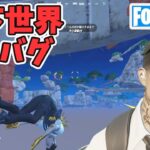 地下世界に行くバグ！ダイヤランク【フォートナイト/Fortnite/切り抜き】