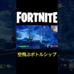 【フォートナイト】空飛ぶボトルシップ #フォートナイト #Fortnite #フリーザ #ドラゴンボール #shorts