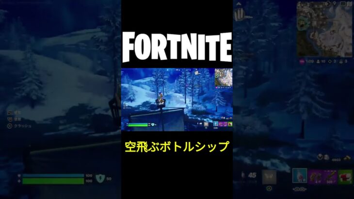 【フォートナイト】空飛ぶボトルシップ #フォートナイト #Fortnite #フリーザ #ドラゴンボール #shorts