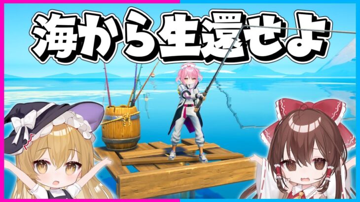 【フォートナイト】海の真ん中で遭難？！イカダを強化して海から無事に生還せよ！！！【ゆっくり実況/Fortnite/縛り/ネオンch/茶番】