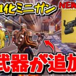 【フォートナイト】新武器「ニトロミニガン」が追加される！？ぶっ壊れの予感…【ゆっくり実況/Fortnite/こころch】