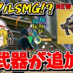 【フォートナイト】新武器「デュアルサブマシンガン」が追加される！？他にも色んな武器が来るらしい…！！【ゆっくり実況/Fortnite/こころch】