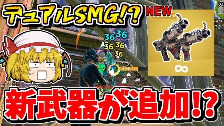 【フォートナイト】新武器「デュアルサブマシンガン」が追加される！？他にも色んな武器が来るらしい…！！【ゆっくり実況/Fortnite/こころch】