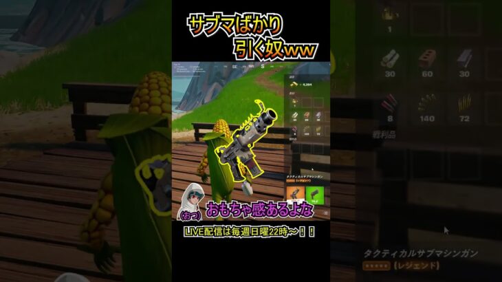 金武器チャレンジでサブマばかり引くやつｗｗ【フォートナイト/Fortnite】＃shorts