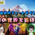 【事前予約参加型】フォートナイト　LEGOの世界で遊ぶぞ！