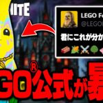 LEGO®公式が謎の情報を発表したので考察したら驚きの結果に…【レゴフォートナイト/LEGO Fortnite】