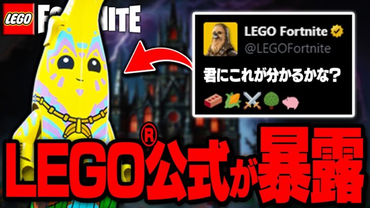 LEGO®公式が謎の情報を発表したので考察したら驚きの結果に…【レゴフォートナイト/LEGO Fortnite】