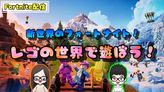 【事前予約参加型】フォートナイト　LEGOの世界で遊ぶぞ！