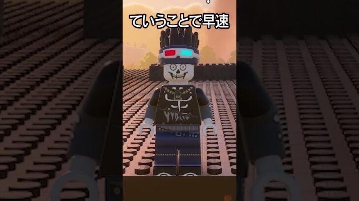 チャンネル登録者が増えるたびに世界が広がるLEGOFortnite #shorts #fortnite #legofortnite #フォートナイト #レゴフォートナイト #厳しいって   #レゴ