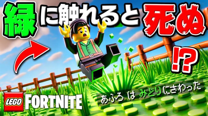 緑に触れてはいけないLEGOFortnite(無理ゲー)【レゴフォートナイト/LEGO Fortnite】