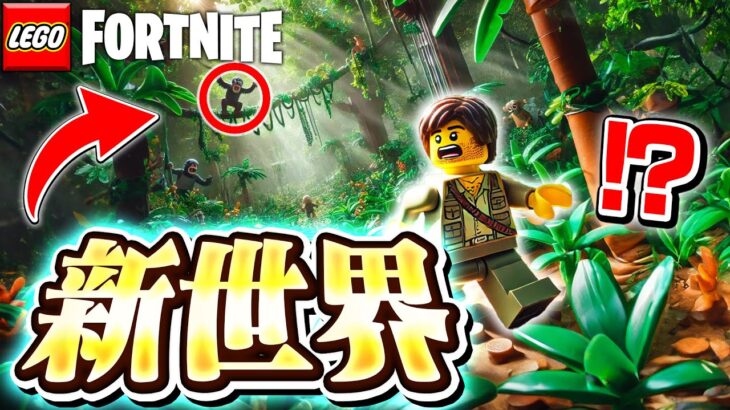 【新登場】LEGO®︎の世界にジャングル&山バイオームがやってくる！(v31.00)【レゴフォートナイト/LEGO Fortnite】