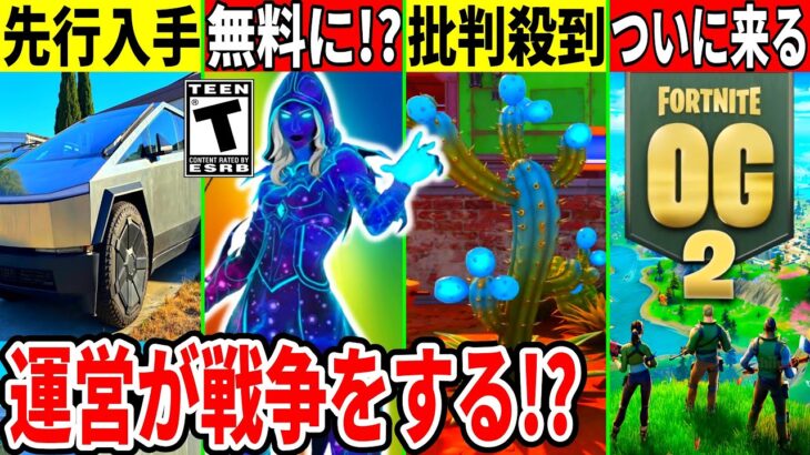 無料スキンが来る？車を先行入手する裏技やサボテンに批判殺到！シーズンOG2の情報も判明したので解説！【フォートナイト】【フォトナ】【リーク情報】【最新情報】【無料アイテム】【マイダス】【アプデ】【考察