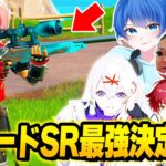 【神ショット】フォトナ実況者たちと”リロードモード”で『スナイパー縛り』で最強決定戦したらSRの神がヤバすぎたｗｗｗ【フォートナイト】