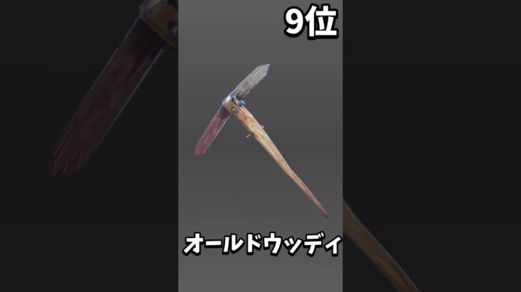 【ツルハシランキング】個人的に編集しやすいツルハシランキング【TOP10】【フォートナイト/fortnite】#ツルハシ#ランキング#TOP10#shorts