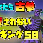 持ってたら古参　再販されないTOP50スキンランキングの歌【ミライチズ替え歌】【フォートナイト】