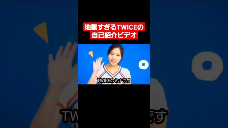 【ネタ】地獄すぎるTWICEの自己紹介ビデオ