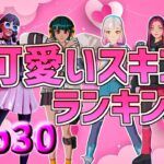 【Top30】最新!! 可愛いスキンランキング！  大人の女性が本気で考えてみた！ 【フォートナイト】