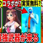 運営がヤバい情報を流出！Vtuberコラボ来る？今後の無料スキンや最強武器、隠しアプデの内容についても解説！【フォートナイト】【フォトナ】【リーク情報】【最新情報】無料アイテム,マグニートー,リロード