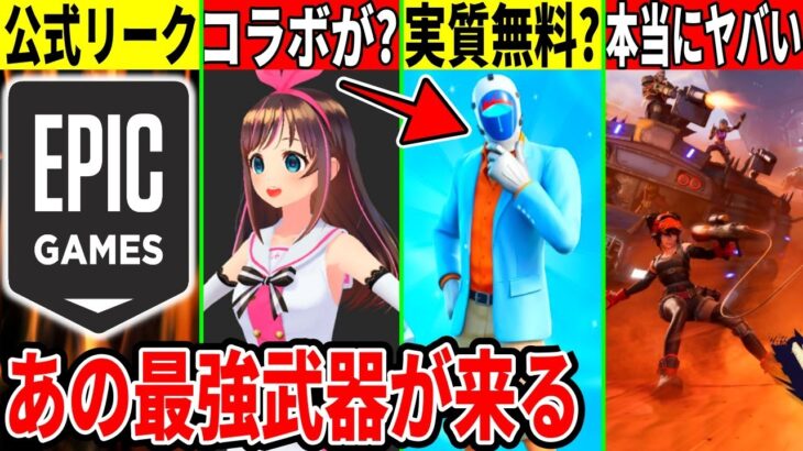 運営がヤバい情報を流出！Vtuberコラボ来る？今後の無料スキンや最強武器、隠しアプデの内容についても解説！【フォートナイト】【フォトナ】【リーク情報】【最新情報】無料アイテム,マグニートー,リロード