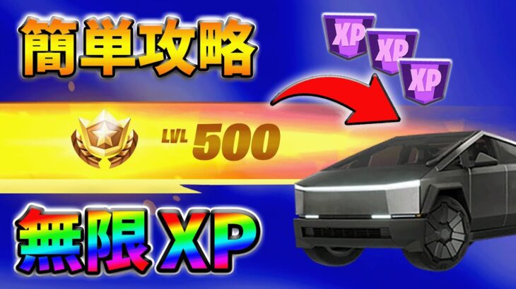 【最速レベル上げ無限XP】サマーロードトリップを簡単攻略したい人だけ見てください！【シーズン3】【フォートナイト】0726