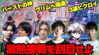 【人力チーター】新環境で優勝争いが超激化!!ZETA組のエイムが最強すぎる中一体誰が勝ち残る!?【フォートナイト】