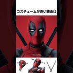 デッドプールに関する驚きの雑学/紹介【デッドプール/マーベル】#フォートナイト  #fortnite  #deadpool   #shorts #デッドプール