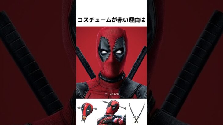 デッドプールに関する驚きの雑学/紹介【デッドプール/マーベル】#フォートナイト  #fortnite  #deadpool   #shorts #デッドプール