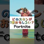 どのスキンが一番おもしろい❓【フォートナイト チャプター４ バトルパスエモート】#fortnite  #shorts #taka_x_o