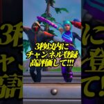 無料で全スキンを入手する方法がやばい！【フォートナイト】#shorts #フォートナイト