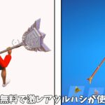 【フォートナイト】だれでも無料でチャンピオンアックスなどのレアツルハシが使える！？さらにコラボやワンタイムの情報が判明！！