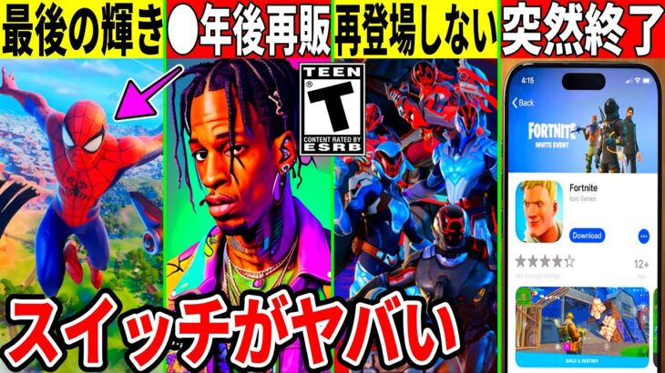 トラヴィス再販が●年後？セブンが復活しない理由やモバイル版のヤバいバグが判明！スイッチがとんでもないことになってた件や最新情報も解説！【フォートナイト】【フォトナ】【リーク情報】【アプデ】無料アイテム