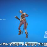 【フォートナイト】止まらぬ笑いやフレッシュなどのエモートはショップに登場する！？激レアや再版出来ないエモートたちがヤバすぎる！！