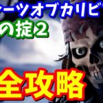 パイレーツオブカリビアン海賊の掟２クエスト完全攻略 / 場所まとめ 簡単クリア方法【フォートナイト】